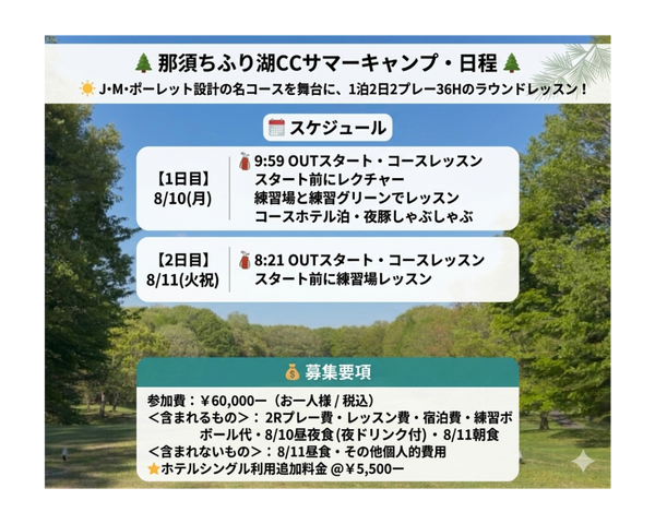 那須ちふり湖CCサマーキャンプ